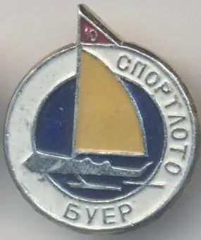 спортлото №10 буєр алюміній / ussr sports lotto buer=iceboat badge