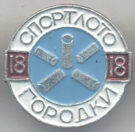 спортлото №18 городковий спорт алюміній/ussr sports lotto gorodki=townlets badge
