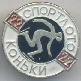 спортлото №22 ковзанярський спорт алюміній / ussr sports lotto skating badge