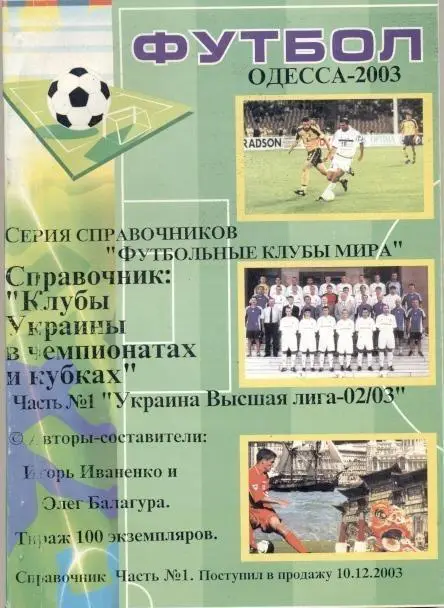 книга Футбол Одеса-2003 Україна / Ukraine football season 2002-03 summary book