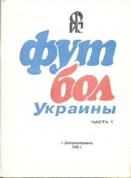 книга Україна Футбол (1996 історія 1921-51/Ukraine football 1921-51 history book