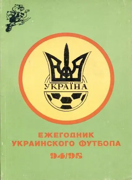книга Щорічник Українського Футболу 1994-95 Харків / Ukraine football statistics