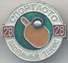спортлото №28b настільний теніс алюміній / ussr sports lotto table tennis badge