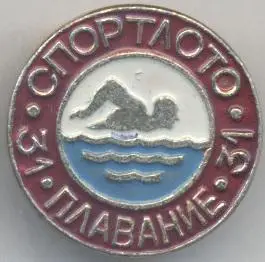 спортлото №31 плавання алюміній / ussr soviet sports lotto swimming badge