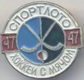 спортлото №47 хокей з м'ячем алюміній / ussr soviet sports lotto bandy badge