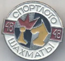 спортлото №48 шахи алюміній / ussr soviet sports lotto chess badge