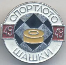 спортлото №49 шашки алюміній / ussr soviet sports lotto checkers badge