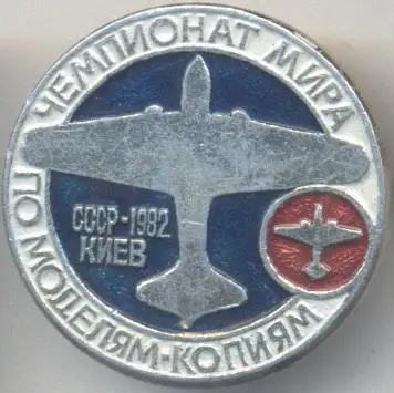 авіація,моделі-копії чемпіонат Світу 1982 Київ алюм./Avia models World cup badge