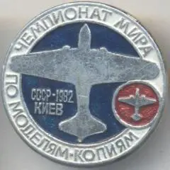 авіація,моделі-копії чемпіонат Світу 1982 Київ алюм./Avia models World cup badge