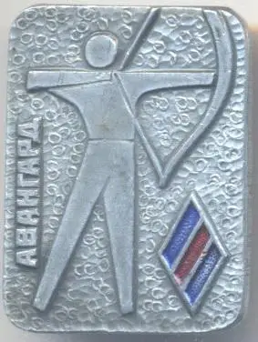 ДСО Авангард стрільба-лук алюміній / ussr soviet sports archery badge
