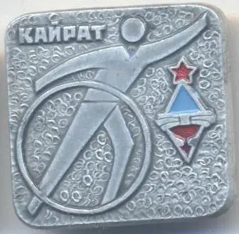 ДСО Кайрат художня гімнастика алюм./ussr soviet sports rhythmic gymnastics badge