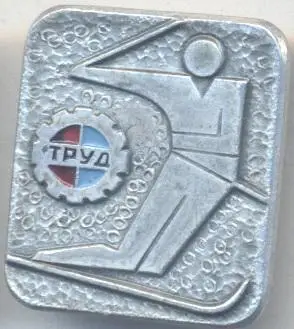 ДСО Труд гірські лижі алюміній / ussr soviet sports alpin skiing badge