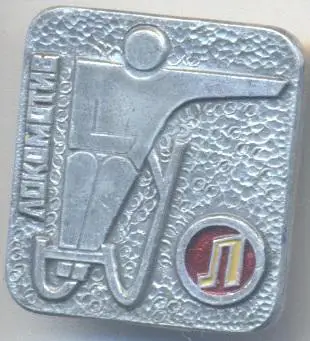 ДСО Локомотив санний спорт алюміній / ussr soviet sports luge badge
