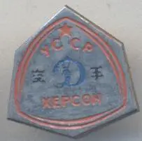 срср=ссср єдиноборства Динамо Херсон, важмет/martial arts club ussr soviet badge
