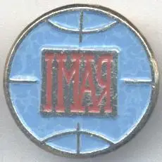 срср=ссср 1 перше травня=первое мая алюміній /May 1st holiday, ussr soviet badge