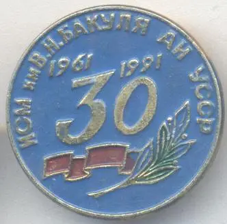 ІСМ Бакуля Інст.надтвердих матеріалів алюм./Superhard materials inst.,ussr badge
