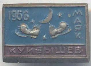 срср=ссср Маяк Куйбышев важмет / Mayak=Lighthouse Kuybyshev, ussr soviet badge
