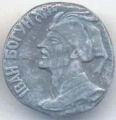 Іван Богун (Україна) Військо Запорізьке алюміній? /Ivan Bohun,Ukraine Army badge