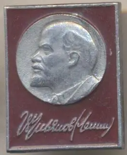 Ленін=Ленин червоний автограф1 алюміній /Vladimir Lenin,ussr red autograph badge