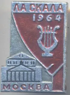 театр Ла-Скала (Італія) гастролі в срср алюм/La Scala theater in ussr tour badge