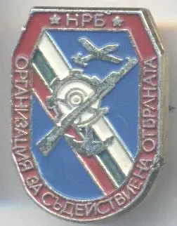 Болгарія, аналог досааф алюміній /assistance to army organization,Bulgaria badge