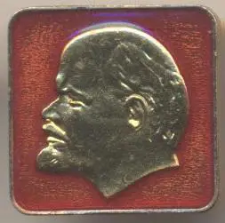 Ленін=Ленин червоний квадрат1 алюміній / Vladimir Lenin, ussr red square badge