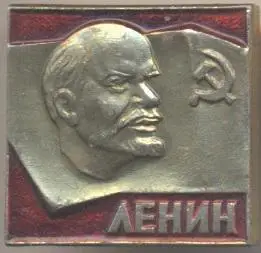 Ленін=Ленин червоний квадрат напис алюм./Vladimir Lenin,ussr red lettering badge