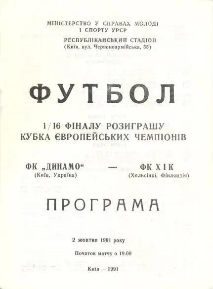 прог.Динамо Київ/Dyn.Kyiv-ХІК/HJK Helsinki Finland/Фінляндія 1991 match program1