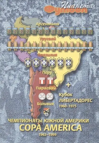 книга Футбол Copa America 1963-99,Libertadores 1960-75 /South America statistics