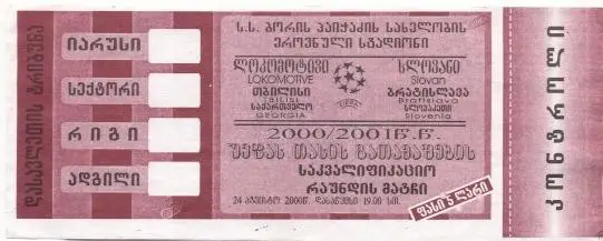 білет Локо.Тб/Lok.Tbilisi Georgia-Слован/Slovan Slovak/Словак.2000b match ticket