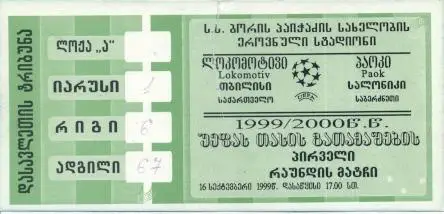 білет Локо.Тб/Lokomotiv Tbilisi Georgia-ПАОК/PAOK Greece/Грец.1999b match ticket