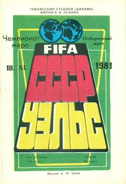 прог. зб.срср=ссср-Уельс 1981 відбір ЧС-1982/ussr-Wales football match programme