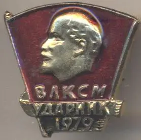 Ленін=Ленин влксм ударник 1979 алюм. / V.Lenin komsomol shock-worker,ussr badge