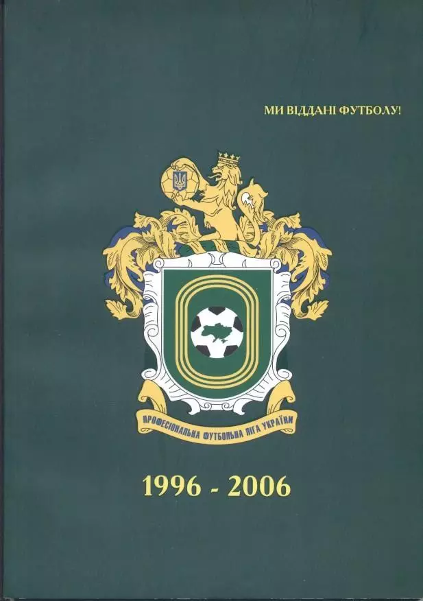 Україна ПФЛ Проф.Футбол.Ліга 1996-2006 офіц. спецвидання/Ukraine football league