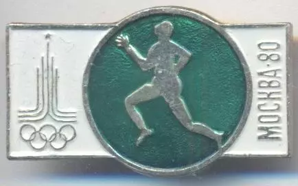 Олімпіада-80 Москва, легка атлетика3 алюм. /Olympics 1980 Moscow athletics badge