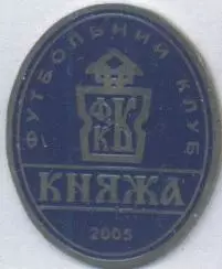 футбол.клуб Княжа Щасливе (Україна) важмет/FC Knyazha,Ukraine football pin badge