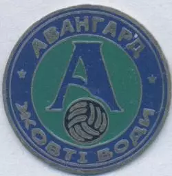 футбол.клуб Авангард Жовті Води (Україна важмет/FC Avangard,Ukraine football pin