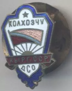 ДСО Колхозчу (Киргиз/срср ЕМАЛЬ гвинт/Kolkhozchu,ussr sports society screw badge