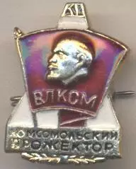 Ленін=Ленин влксм комсомол.прожектор алюм./Lenin komsomol searchlight,ussr badge