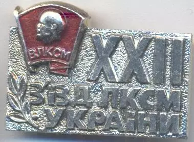 Ленін=Ленин влксм лксму 22 з'їзд, алюм. / V.Lenin, komsomol, Ukraine-ussr badge