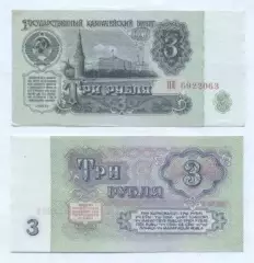 срср=ссср банкнота 3 рубль 1961 UNC / ussr soviet banknote 3 ruble 1961