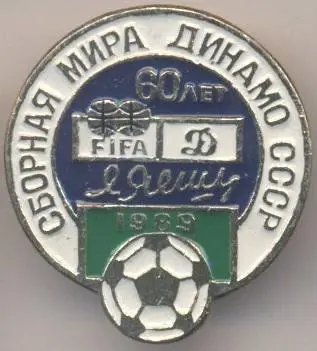 футбол Яшин-ювілей матч алюм./Lev Yashin jubilee match v World XI football badge