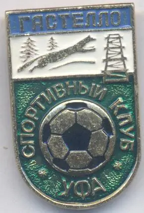 футбольний клуб Гастелло Уфа (Рос.)1 алюміній / Gastello Ufa,Rus. football badge