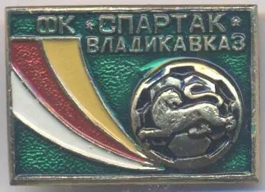 футбол.клуб Спартак Владикавказ (Рос.1 алюм./Spar.Vladikavkaz,Rus.football badge