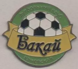 футбол.клуб Бакай Каневская (Рос. важмет/Bakay Kanevskaya,Rus.football pin badge