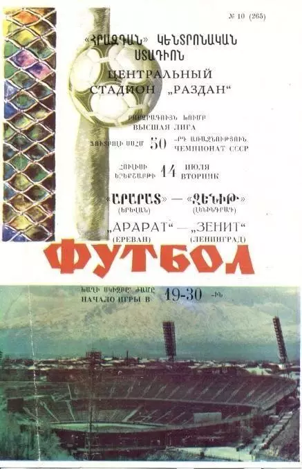 прог.срср чемп-т 1987 Арарат Ереван-Зенит Ленинград / ussr ch.ship match program