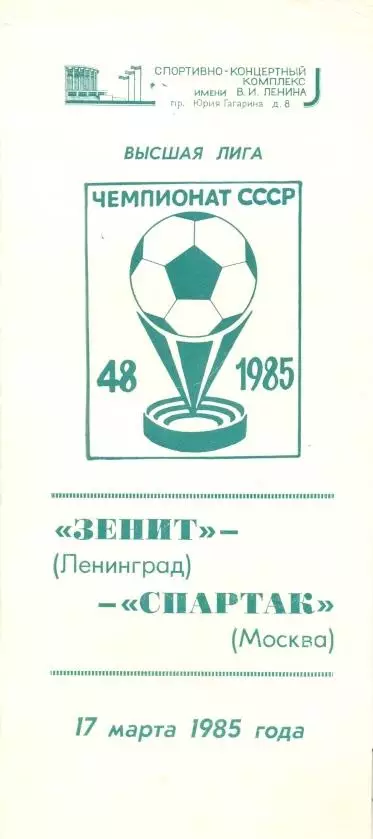 прог.срср чемпіонат 1985 Зенит Ленинград-Спартак Мос./ussr ch.ship match program