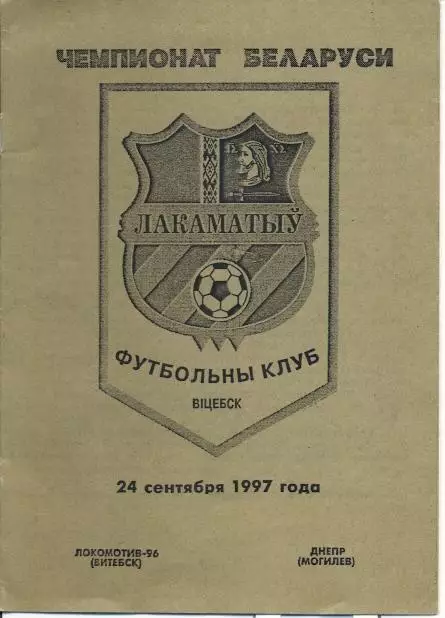 прог.Білорусь чемп-т 1997 Локомотив Витебск-Днепр Могилев /Belarus match program