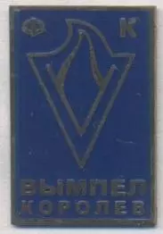 футбол.клуб Вымпел Королев (Рос.) важмет/Vympel Korolyov,Rus. football pin badge
