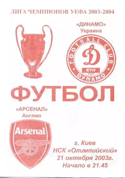 прог.Динамо Київ/Dynamo Kyiv-Арсенал/FC Arsenal England/Англ.2003 match program7
